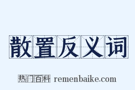 散置反义词是什么意思的图片